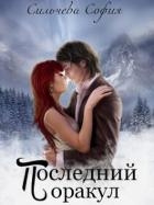 Последний оракул (СИ)