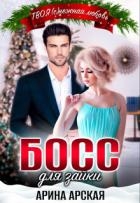 Босс для зайки (СИ)