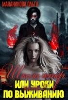 Школа гетер или уроки по выживанию 2 (СИ)