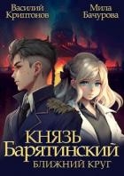 Ближний Круг (СИ)