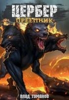 Цербер. Преемник (СИ)