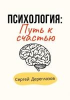 Психология: Путь к счастью