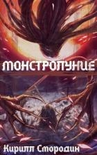 Новые угрозы (СИ)