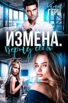 Измена. Верну себя