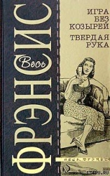 Твердая рука