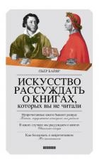 Искусство рассуждать о книгах, которых вы не читали