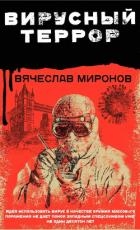 Вирусный террор
