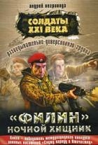 Солдаты 21 века. "Филин" ночной хищник