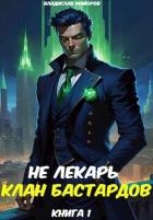 Клан бастардов. Том 1 (СИ)
