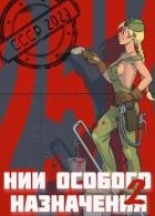 НИИ особого назначения - 2 (СИ)