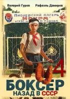 Боксер-4: назад в СССР (СИ)