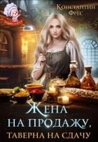 Жена на продажу, таверна на сдачу (СИ)