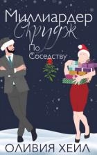 Миллиардер Скрудж по соседству (ЛП)