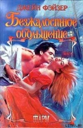 Безжалостное обольщение
