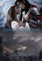 Давай попробуем любить (СИ)