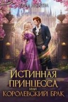 Истинная принцесса, или Королевский брак (СИ)