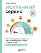 Искренний сервис. Как мотивировать сотрудников сделать для клиента больше, чем достаточно. Даже когд