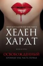 Освобожденный. Часть 1. Книга 2 (ЛП)