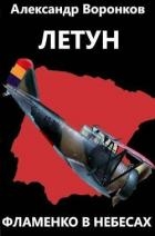Летун. Фламенко в небесах (СИ)