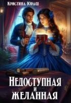 Недоступная и желанная (СИ)