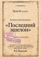 Последний эшелон (СИ)