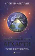Подземный мир Агхарти: Тайна энергии вриль!