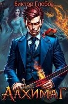 Алхимаг: Говорящий со змеями (СИ)