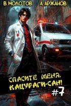 Спасите меня, Кацураги-сан! Том 7 (СИ)