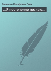 …Я постепенно познаю…
