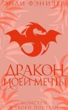 Дракон моей мечты (ЛП)
