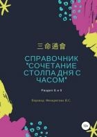 Справочник «Сочетание столпа дня и часа»
