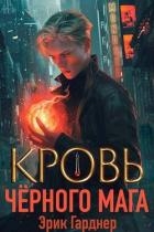 Кровь черного мага 1 (СИ)
