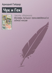 Чук и Гек (с иллюстрациями)