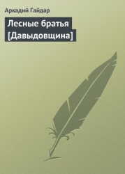 Лесные братья-Давыдовщина]