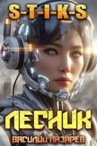 И пришел Лесник! 15 (СИ)
