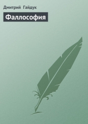 Фаллософия