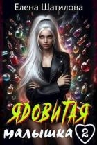 Ядовитая малышка 2 (СИ)