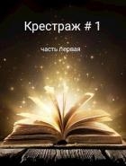 Крестраж # 1 (СИ)