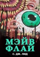 Мэйв Флай (ЛП)