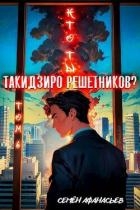 Кто ты, Такидзиро Решетников? Том 6(СИ)