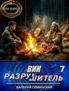 Вик Разрушитель 7 (СИ)