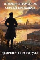 Дворянин без титула (СИ)
