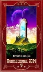 "Фантастика 2024-49". Компиляция. Книги 1-15 (СИ)