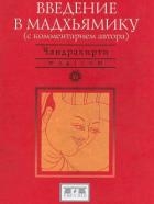 Введение в Мадхьямику