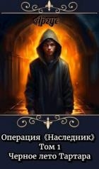 Черное лето Тартара (СИ)