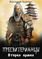 Вторая армия (СИ)