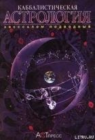 Каббалистическая астрология. Часть 4: Диалектика, или Дома