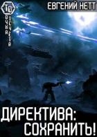 Директива: Сохранить! (СИ)