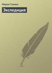 Экспедиция