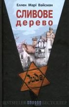 Сливове дерево